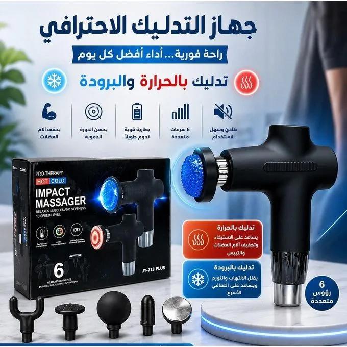 مسدس التدليك الحراري لراحتك العميقة و إسترخاء فوري